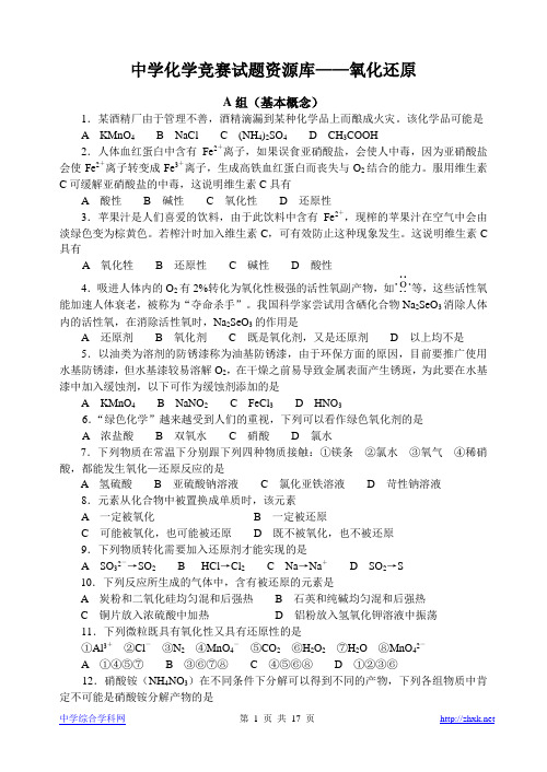中学化学竞赛试题资源库氧化还原