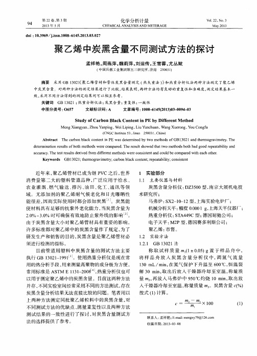 聚乙烯中炭黑含量不同测试方法的探讨