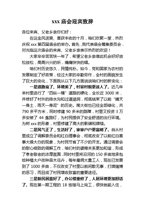 xxx庙会迎宾致词、闭幕词
