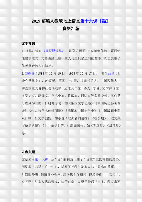 部编人教版七上语文第十六课《猫》复习资料及练习答案