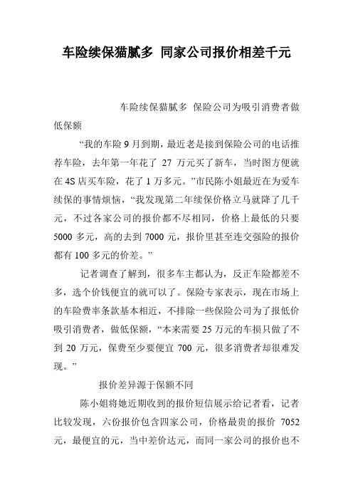 车险续保猫腻多 同家公司报价相差千元