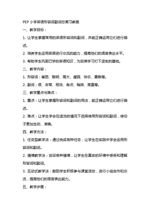 pep小学英语形容词副词总复习教案