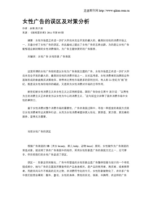 女性广告的误区及对策分析
