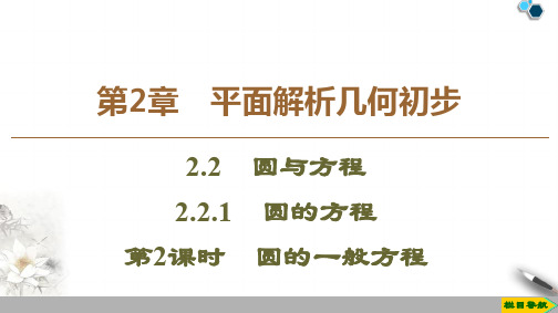 高中苏教版数学必修2 第2章 2.2 2.2.1 第2课时 圆的一般方程课件PPT