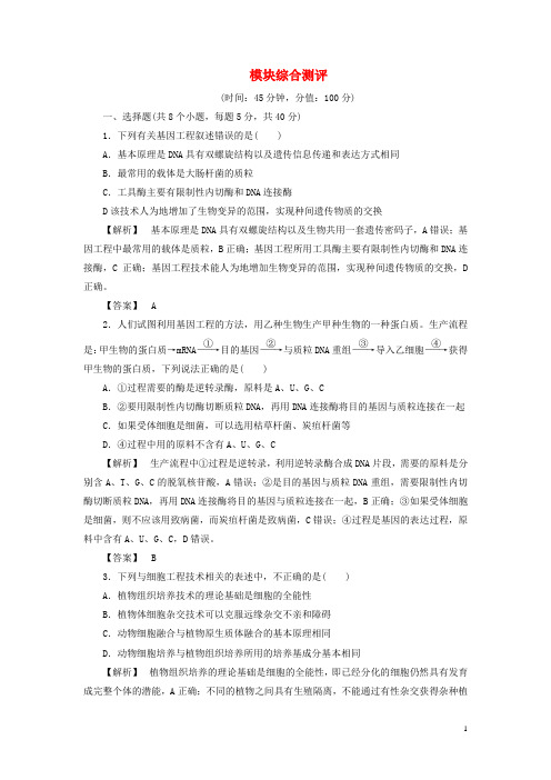 18年高中生物模块综合测中图版选修3