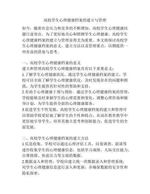高校学生心理健康档案的建立与管理