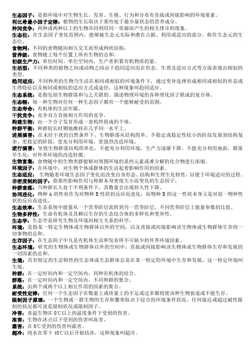 生态学 名词解释