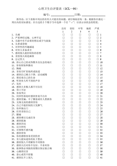 心理卫生自评量表