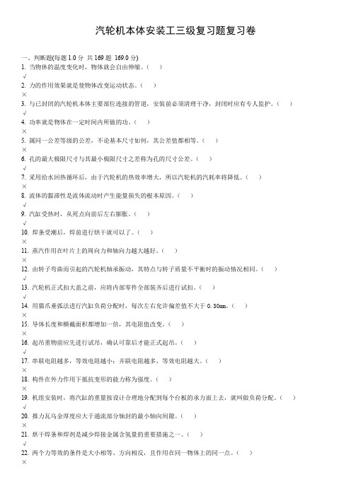 汽轮机本体安装工三级复习题