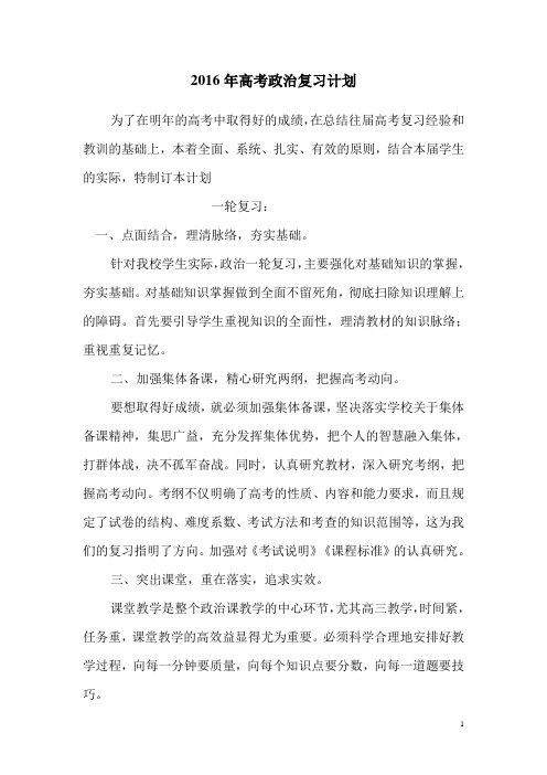 2016年高考政治复习计划