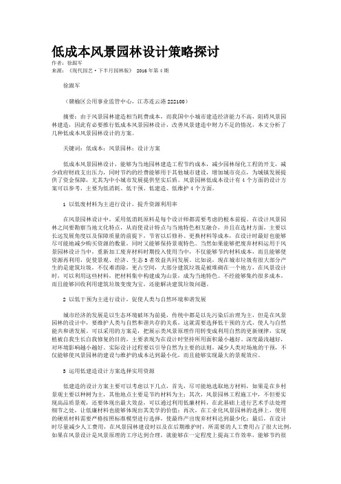 低成本风景园林设计策略探讨