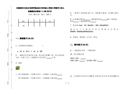 【暑假预习】2019秋季学期总复习四年级上学期小学数学三单元真题模拟试卷卷(一)-8K可打印