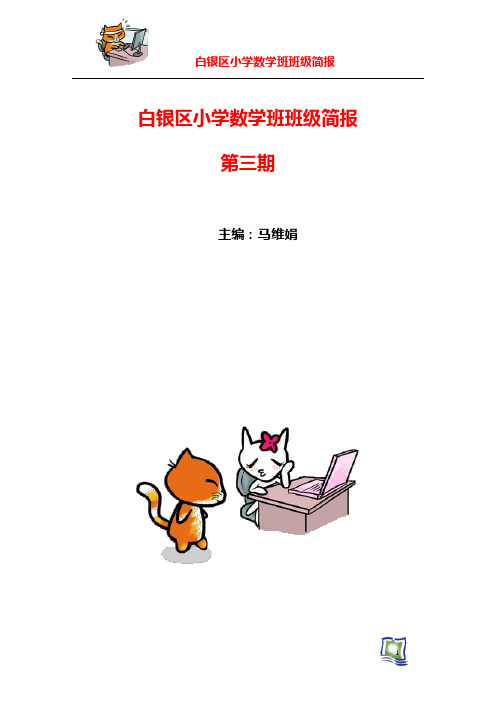 白银区小学数学班班级简报