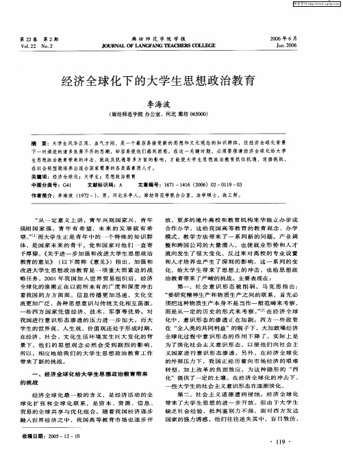 经济全球化下的大学生思想政治教育