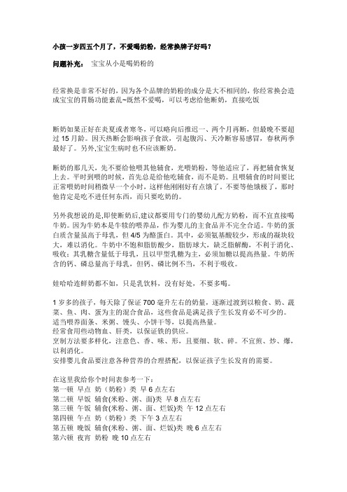 小孩一岁四五个月了,不爱喝奶粉,经常换牌子好吗