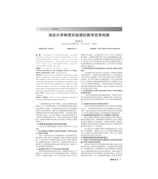 大学物理实验课的教学改革构想