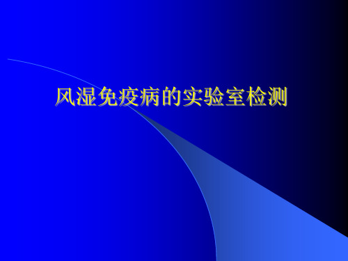 风湿免疫病的实验室检测PPT