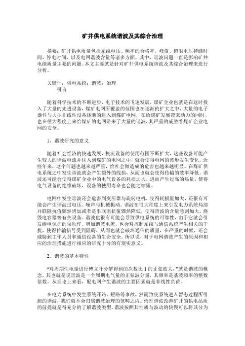 矿井供电系统谐波及其综合治理