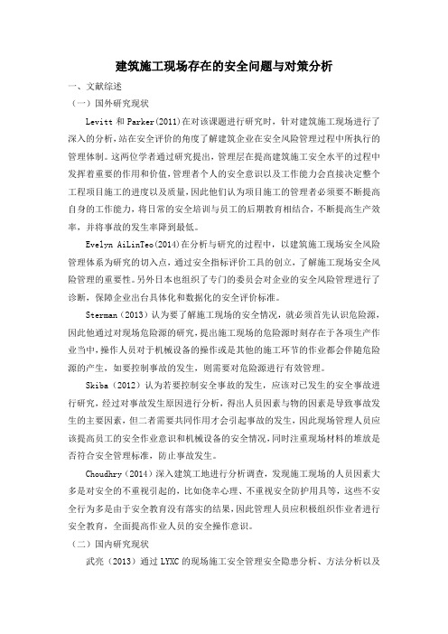 开题报告-建筑施工现场存在的安全问题与对策分析