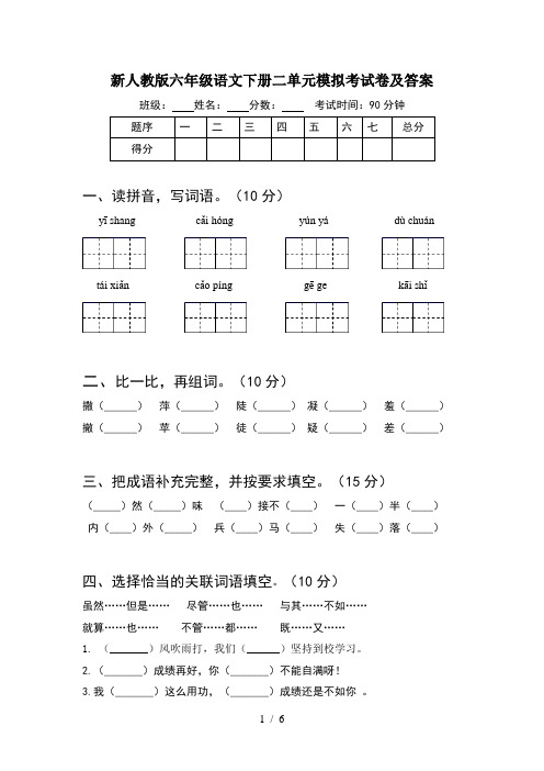 新人教版六年级语文下册二单元模拟考试卷及答案