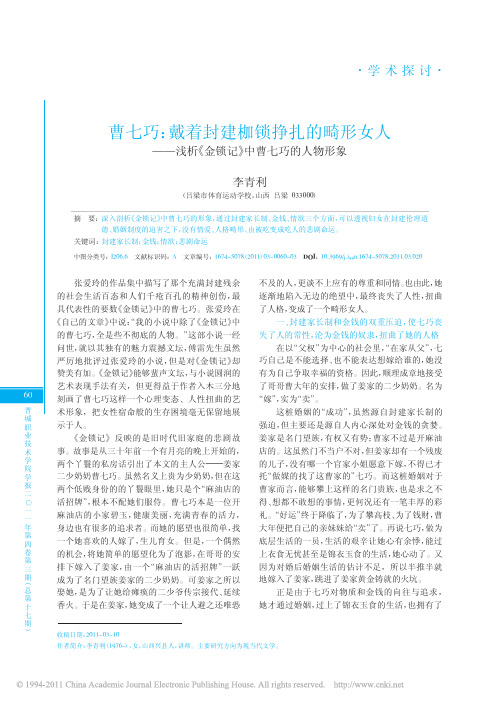 曹七巧_戴着封建枷锁挣扎的畸形女人_浅析_金锁记_中曹七巧的人物形象