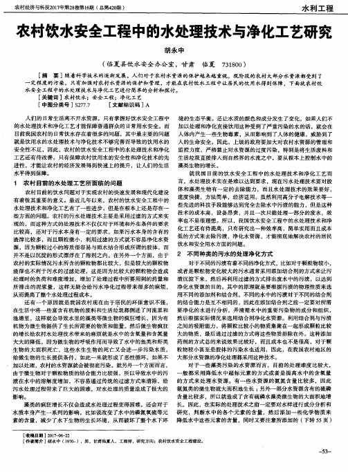 农村饮水安全工程中的水处理技术与净化工艺研究