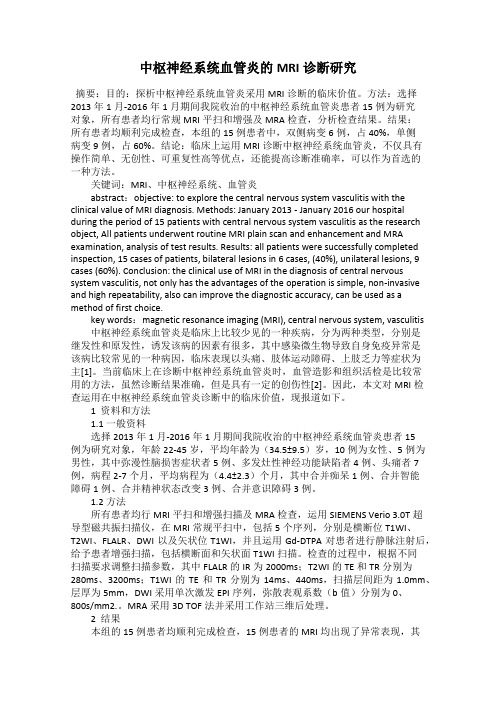 中枢神经系统血管炎的MRI诊断研究