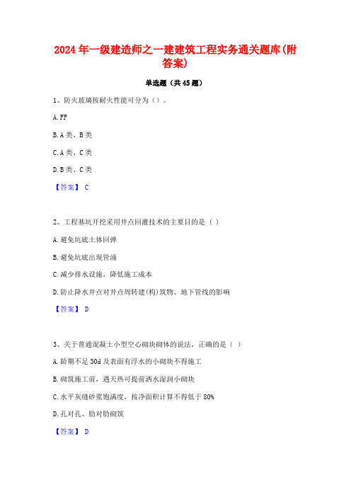 2024年一级建造师之一建建筑工程实务通关题库(附答案)