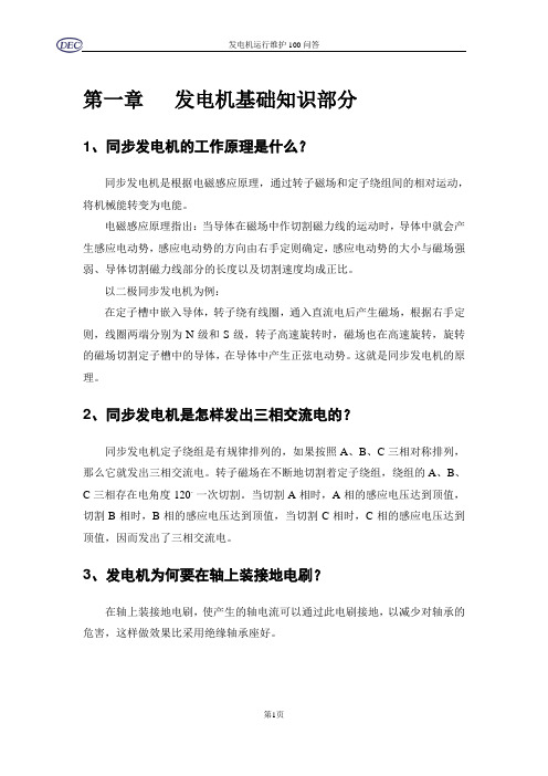 发电机运行维护资料
