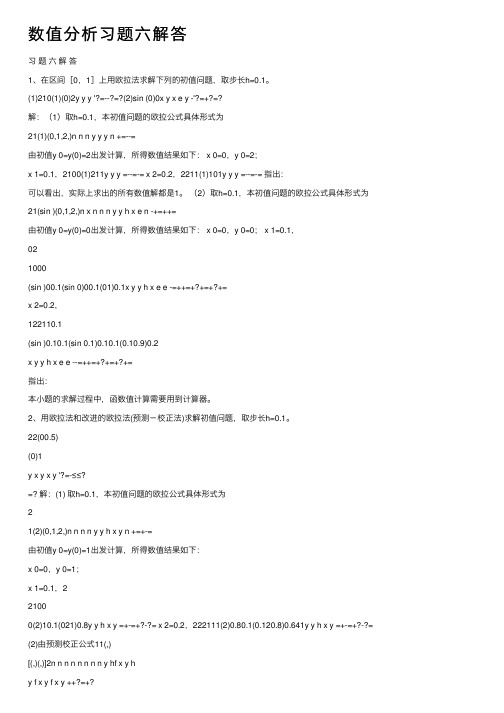 数值分析习题六解答