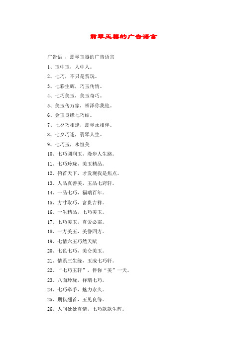 翡翠玉器的广告语言