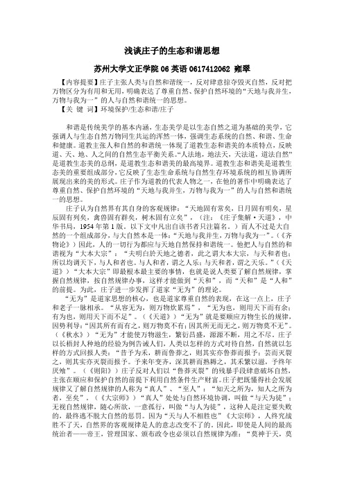 浅谈庄子的生态和谐思想