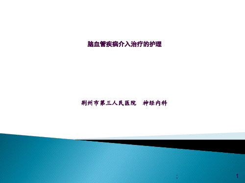 脑血管疾病介入治疗的健康宣教ppt课件