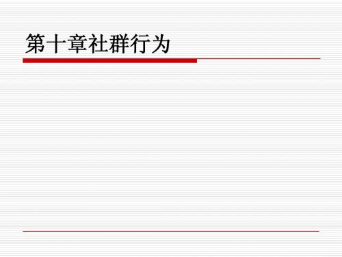 第十章 社会行为