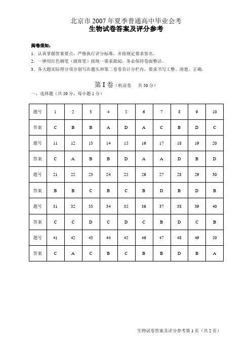 北京市2007年夏季普通高中毕业会考生物试卷答案及评分参考