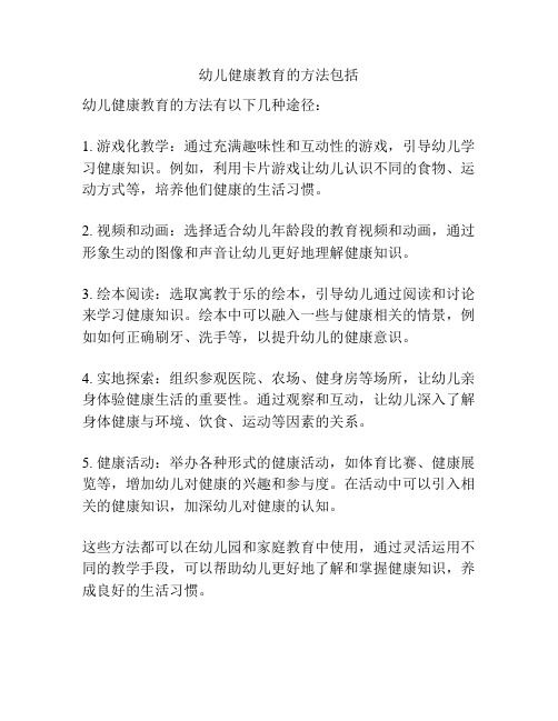 幼儿健康教育的方法包括