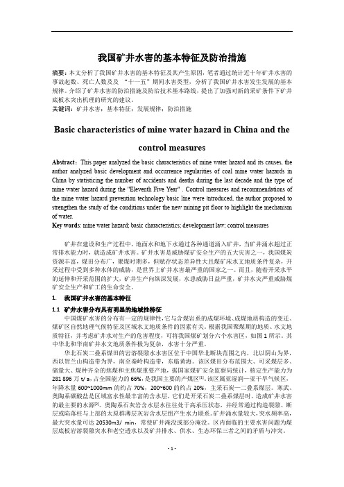 我国矿井水害的基本特征及防治措施