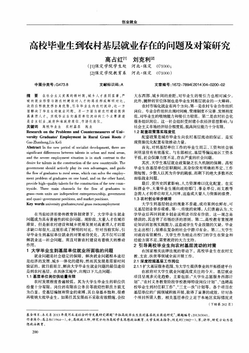 高校毕业生到农村基层就业存在的问题及对策研究