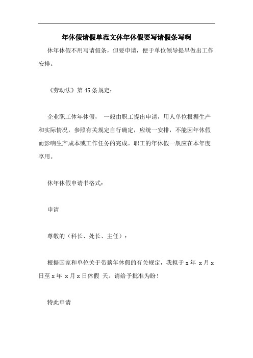 年休假请假单范文休年休假要写请假条写啊