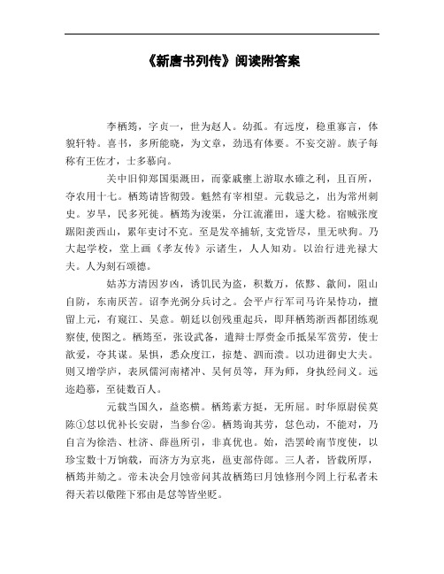 《新唐书列传》阅读附答案