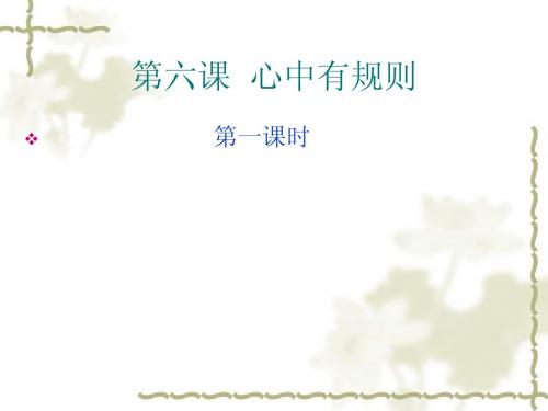 第六课 心中有规则