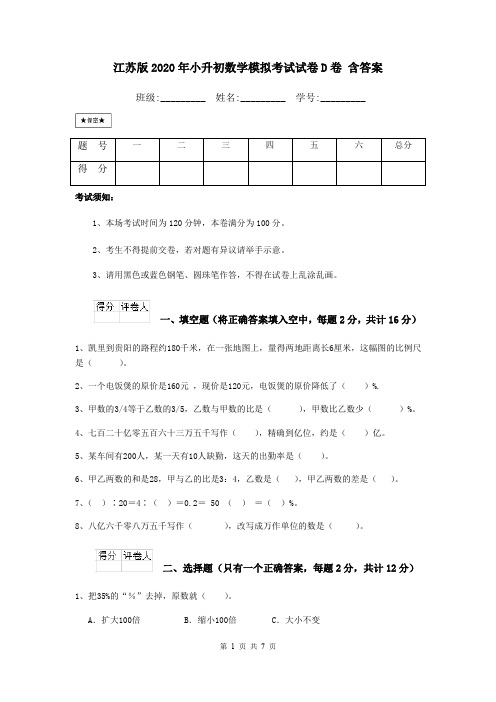 江苏版2020年小升初数学模拟考试试卷D卷 含答案