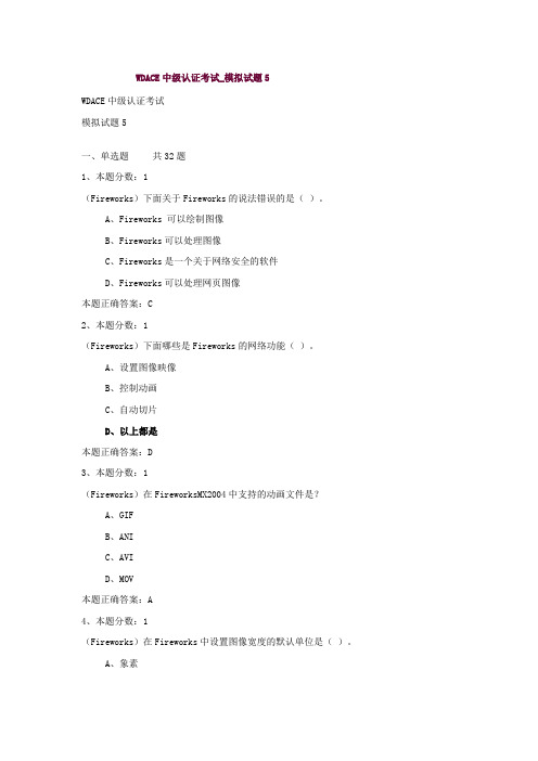WDACE网页设计师中级认证考试模拟试卷3