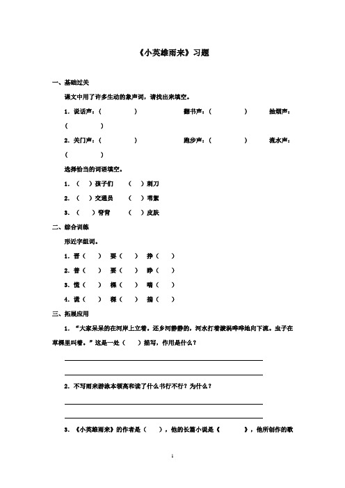 2016-2017学年最新北师大版语文六年级上册小英雄雨来习题第二课时(精品)
