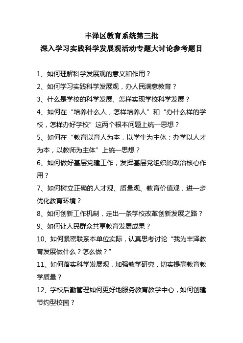 丰泽区教育系统第三批深入学习实践科学发展观活动专题大讨论参考题目