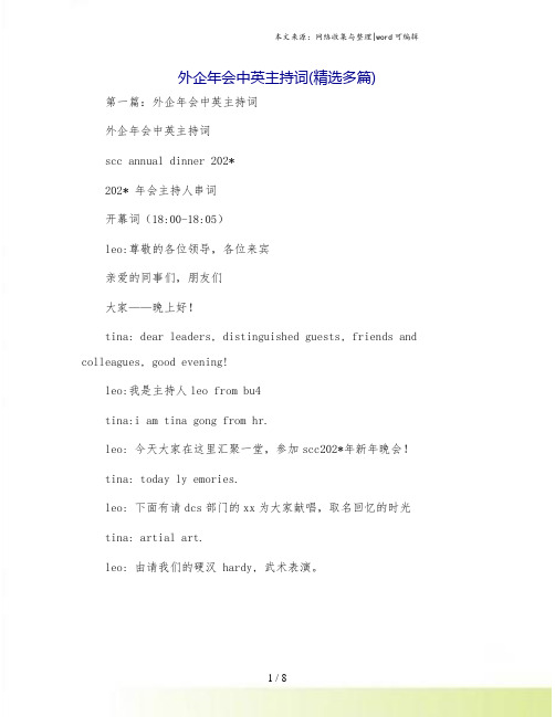外企年会中英主持词(精选多篇)