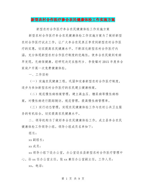 新型农村合作医疗参合农民健康体检工作实施方案