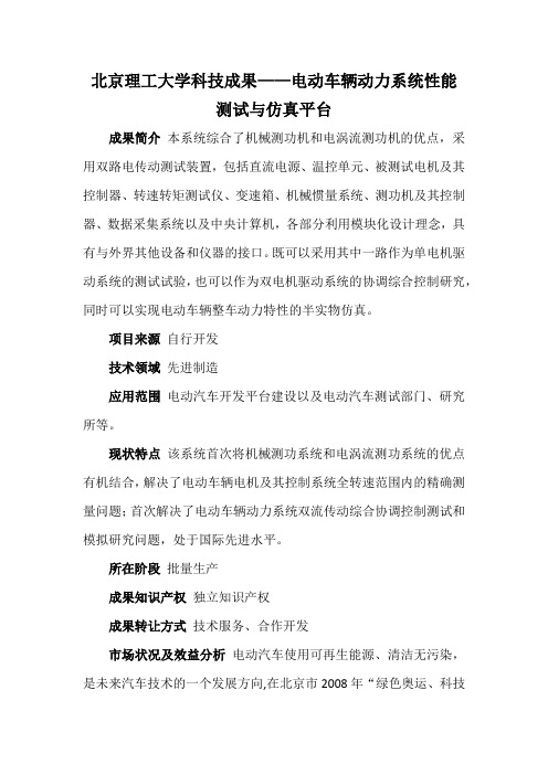 北京理工大学科技成果——电动车辆动力系统性能测试与仿真平台