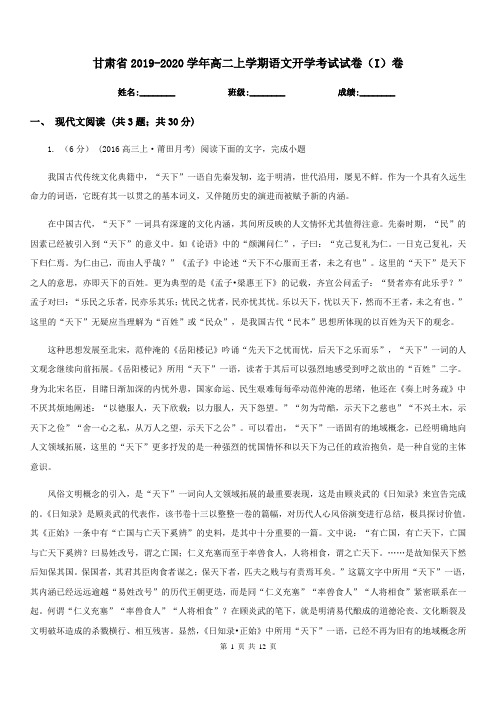 甘肃省2019-2020学年高二上学期语文开学考试试卷(I)卷