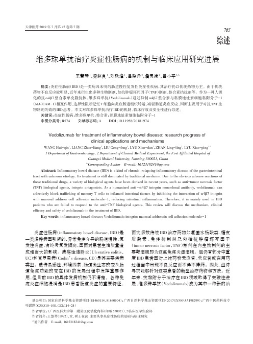 维多珠单抗治疗炎症性肠病的机制与临床应用研究进展